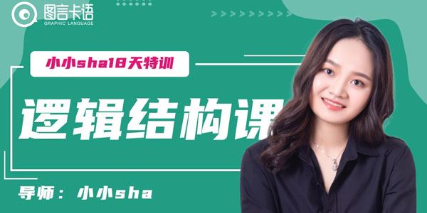 小小Sha18天逻辑结构训练营拥有深度思考表达能力