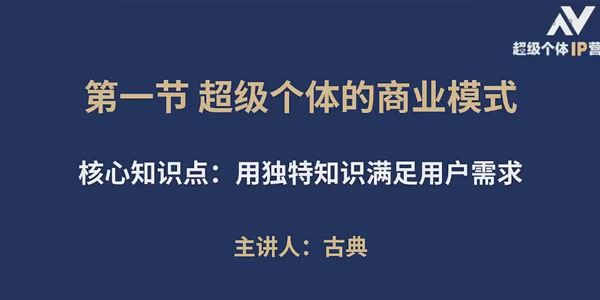 古典老师 超级个体IP营第2期：打造小而美个体商业模式