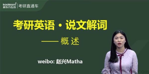 赵兴新东方2021英语考研直通车考研词汇说文解词