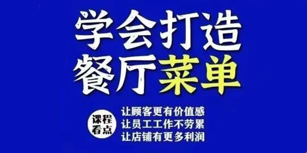 仟善餐饮策划张明 学会打造科学盈利菜单