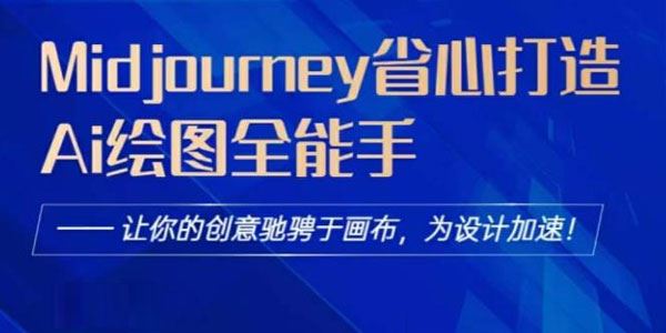 Midjourney打造AI绘图全能手：驰骋于画布为设计加速 百度网盘下载