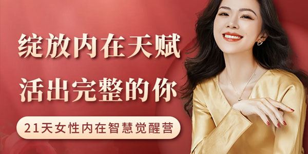 21天内在智慧觉醒营：绽放内在天赋,活出完整自己