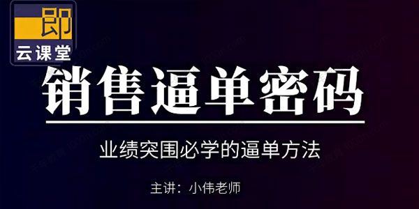 小伟 销售逼单密码业绩突围必学的逼单方法