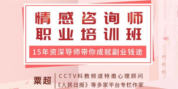 栗超情感咨询师职业培训班:15年资深心理导师带你入门