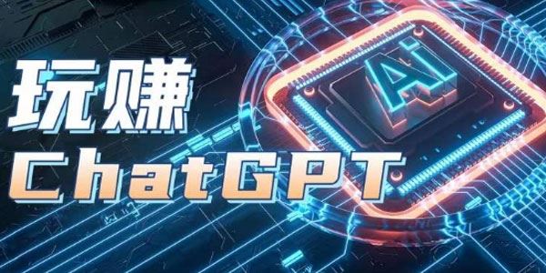 AIGC工具ChatGPT实战课：开户登录+知识梳理+应用解析
