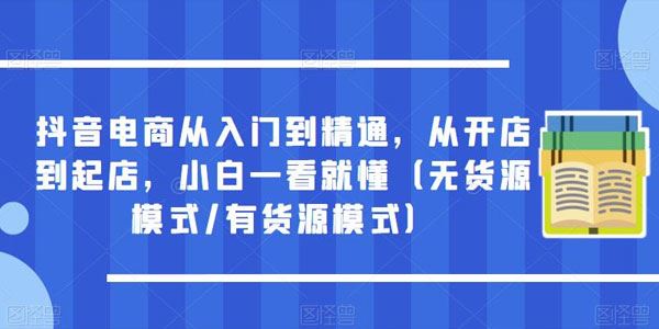 抖音电商从入门到精通：小白一看就懂起店 百度网盘下载