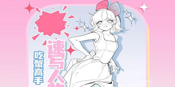吃蟹高手日系风速写插画团练第三期