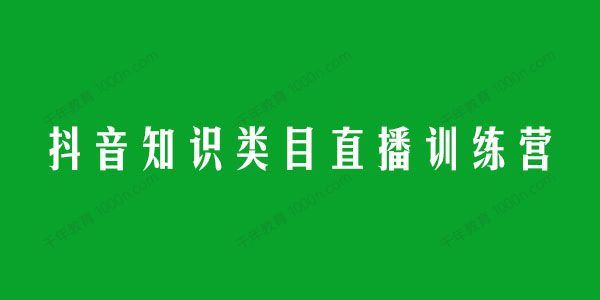 抖音知识类目直播实操训练营不露脸一双手实现知识变现[课件]