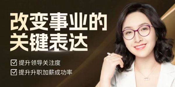 刘慕雅 改变事业的关键表达：开挂职场处处逆袭