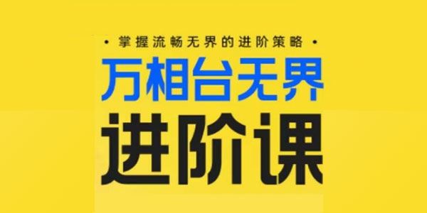 电商万相台无界进阶课，掌握流畅无界的进阶策略