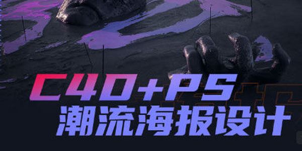 同捉C4D+PS潮流海报设计案例课
