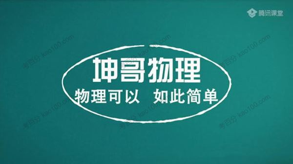 坤哥 高考物理一轮2020年电学全套 百度网盘下载