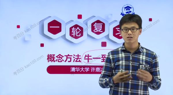 学魁榜许鹿冰2020年高考物理专题课