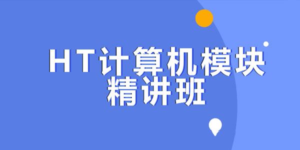 HT计算机模块精讲班(39课时+讲义)[课件]