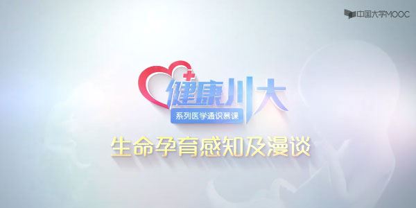 生命孕育感知及漫谈医学通识课程
