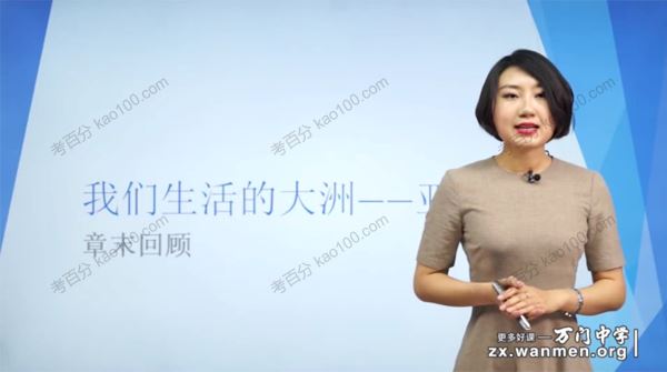 万门中学孙遮缘初一地理下册课程
