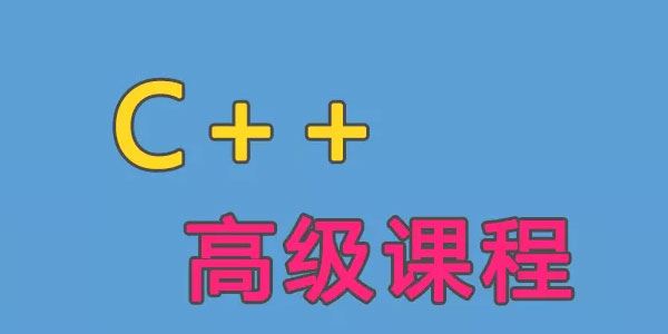 C++语言高级课程(一)