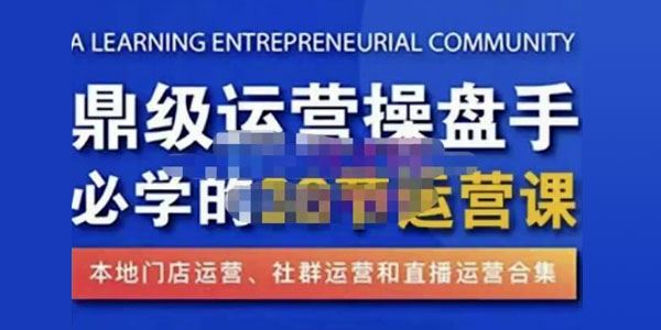 鼎级运营操盘手必学的38节运营课 本地化生意运营技能 百度网盘下载