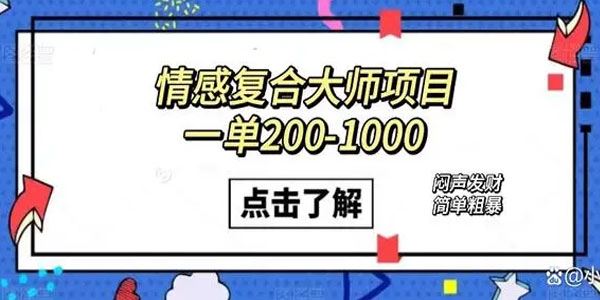 情感挽回大师项目：闷声发大财的小项目