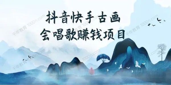抖音快手古画会唱歌赚钱项目[课件]