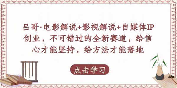 吕哥 电影解说+影视解说+自媒体IP创业全新赛道