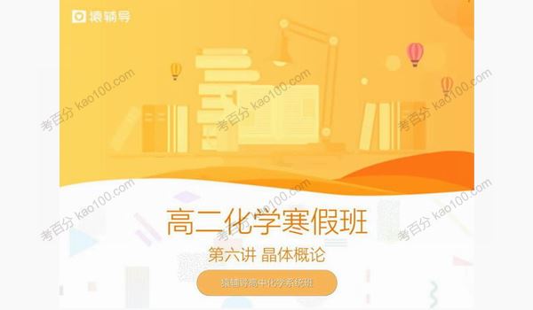 猿辅导钱康高二化学选修三2019年寒假班[课件]
