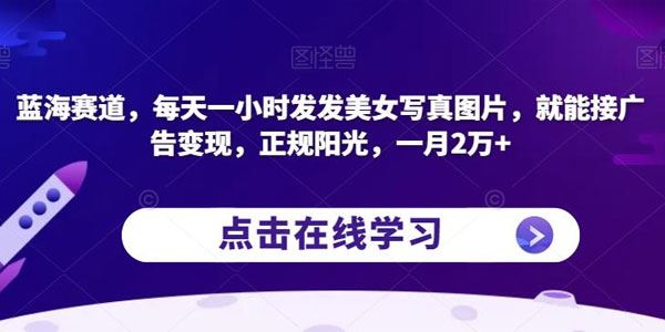 正规赛道发美女写真图片起号：每天1小时接广告变现 百度网盘下载