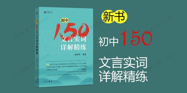 北辰课堂初中语文150文言文实词详解精练