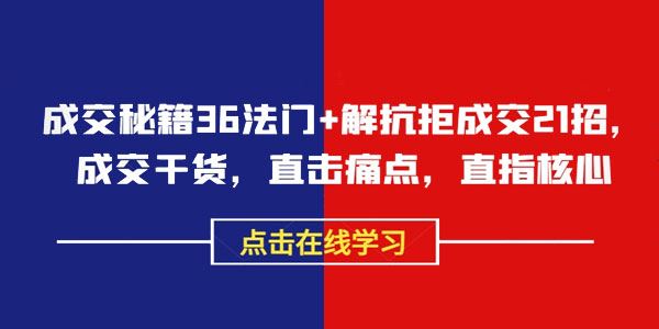 成交秘籍36法门+解抗拒成交21招