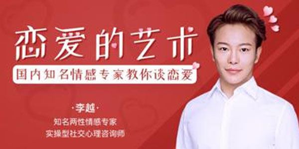 李越 追求的艺术：情感专家教你谈恋爱