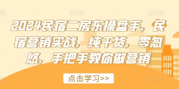 2024民宿二房东操盘手 民宿营销实战营销课