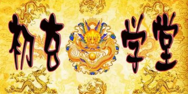 鲁东阴阳先生风水课程