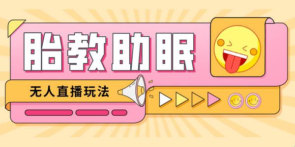 抖音快手蓝海无人直播胎教助眠玩法：轻松引爆直播间