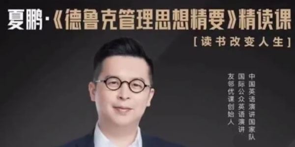 夏鹏《德鲁克管理思想精要》精读课 百度网盘下载