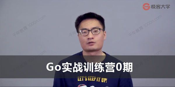极客时间《Go实战训练营0期》2022年课程
