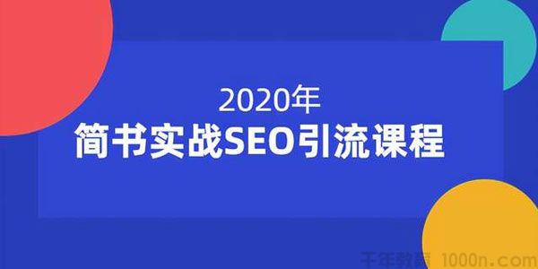 小胡简书实战SEO引流课程12节课帮你快速玩转简书引流