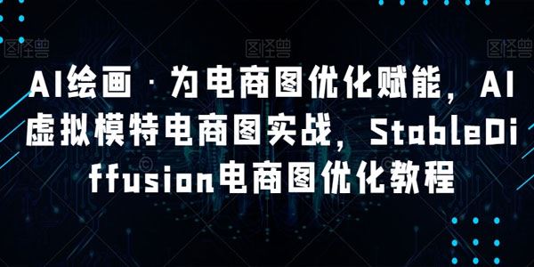 AI虚拟模特电商图实战：StableDiffusion为电商图优化赋能