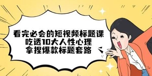 爆款短视频标题3天专项突破：吃透10大人性心理 百度网盘下载