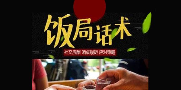 饭局必学的小技巧：饭局话术酒桌规矩[音频]