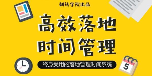 翻转学院《高效落地时间管理》摆脱焦虑、拖延