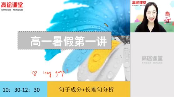 郭艺 高一英语2021年暑假班