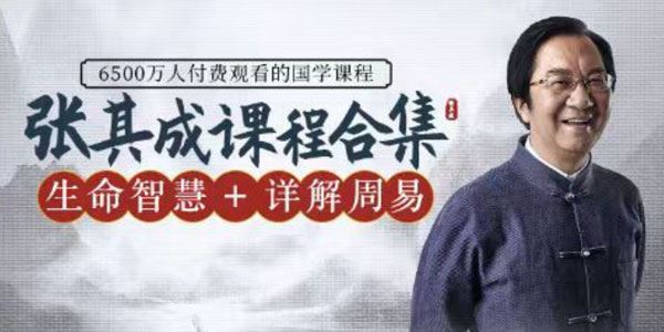 张其成 详解周易+生命智慧2合1课程合集
