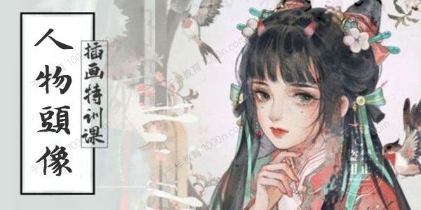画酿幸福萤火：人物头像插画特训课（第99期）[课件]