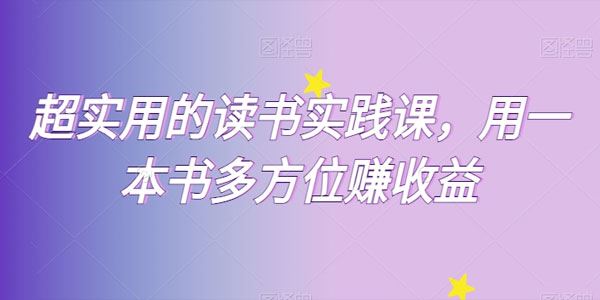 实用读书实践课：通过1本书多方位赚钱