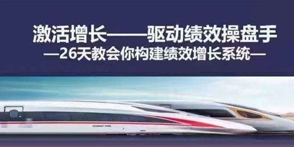绩效增长官 第1期26天教会你构建绩效增长系统