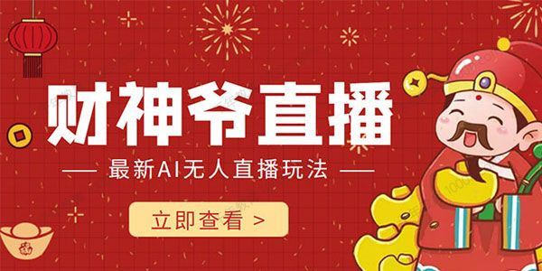 财神爷抖音直播搭建教程 最新AI无人直播玩法