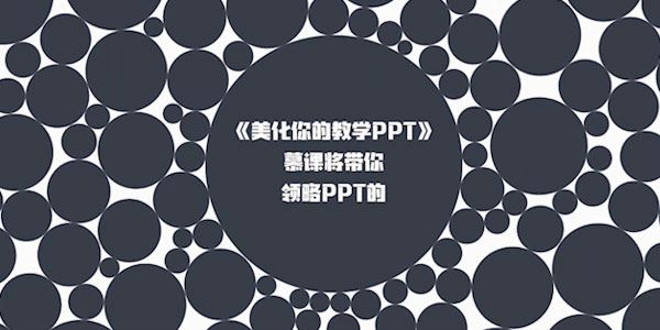 教师实用PPT制作精讲教程美化你的教学PPT[课件]