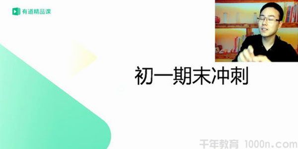 有道精品课包君成懒人语文初一语文期末高分点睛班