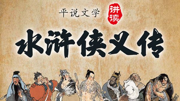 浦宇平 平说文学: 水浒侠义传